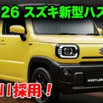【2026年最新】スズキ新型ハスラー登場、まさかの新デザイン！48Vハイブリッド搭載とDSBSII採用！