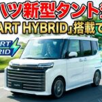 2026 ダイハツ新型タント登場！「e SMART HYBRID」搭載で大進化