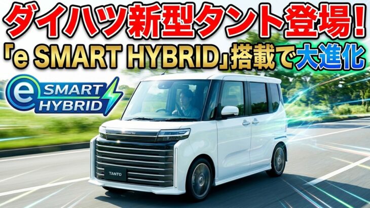 2026 ダイハツ新型タント登場！「e SMART HYBRID」搭載で大進化