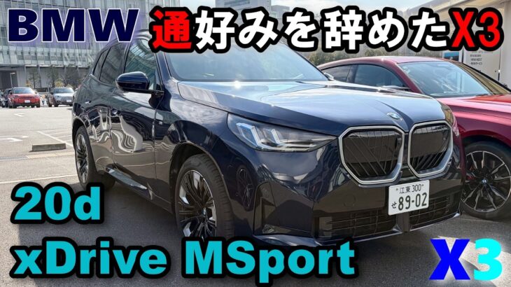 【BMW (G45) X3 20d xDrive MSport】試乗レポート　オールマイティに使えるフレンドリーなSUV