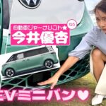 自動車ジャーナリスト 今井優杏 #123 – フォルクスワーゲン ID. Buzz