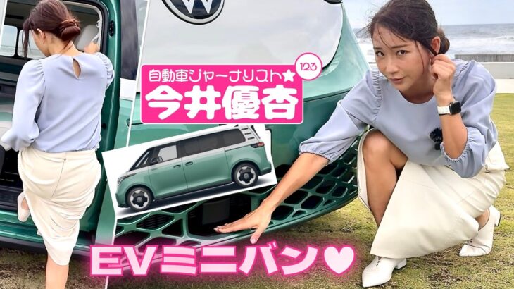 自動車ジャーナリスト 今井優杏 #123 – フォルクスワーゲン ID. Buzz