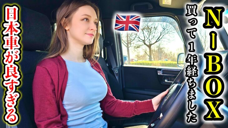 【日本車が最強】イギリス人がN-BOXに１年乗って思うこと