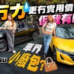 車界小廢包？ #Honda #S660 #Daihatsu #Copen 都係的的骰骰嘅開篷車，二手價又唔貴，佢哋可唔可以得到Avery同埋Icy嘅歡心呢？（附中文字幕） #駕輛upcar
