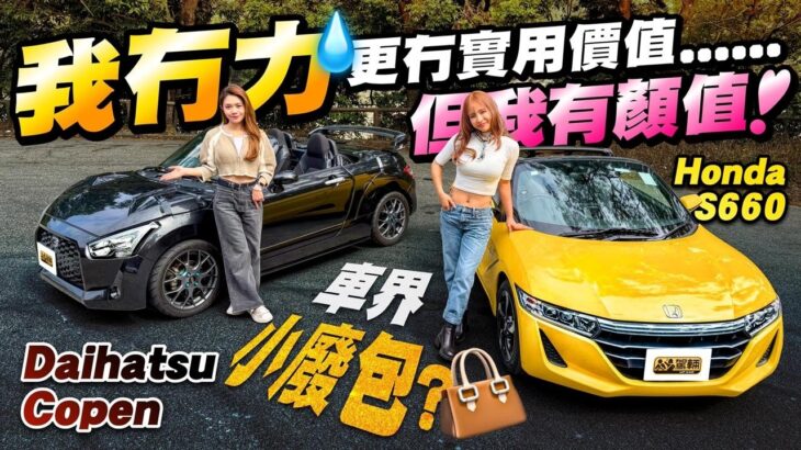 車界小廢包？ #Honda #S660 #Daihatsu #Copen 都係的的骰骰嘅開篷車，二手價又唔貴，佢哋可唔可以得到Avery同埋Icy嘅歡心呢？（附中文字幕） #駕輛upcar