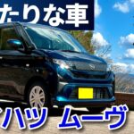 次の車を悩みぬいて選んだ車はムーヴ！【納車】