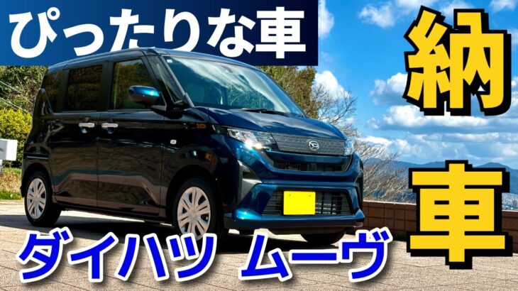 次の車を悩みぬいて選んだ車はムーヴ！【納車】