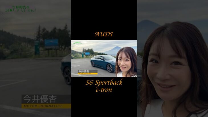 #AUDI #a6sportback #試乗 #automobile #今井優杏