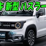 スズキ 新型ハスラー、2026年夏登場！ジムニーに着想を得たタフデザインで第4世代へ進化！