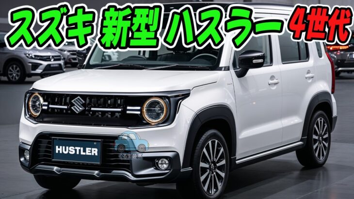 スズキ 新型ハスラー、2026年夏登場！ジムニーに着想を得たタフデザインで第4世代へ進化！