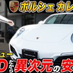 【試乗レビュー】ポルシェ911カレラ4S 4WD異次元の安定感はもはや反則！？