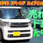 スズキ スペーシア ハイブリッドX 【MK94S 2WD】