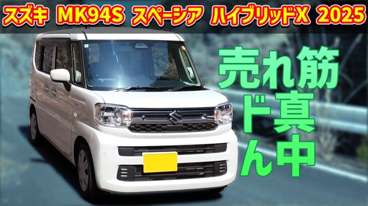 スズキ スペーシア ハイブリッドX 【MK94S 2WD】