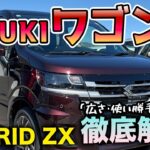 【新型ワゴンR】進化が止まらない！新グレード「ハイブリッドZX」を徹底レビュー！