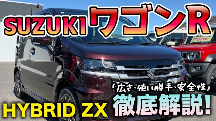 【新型ワゴンR】進化が止まらない!新グレード「ハイブリッドZX」を徹底レビュー!