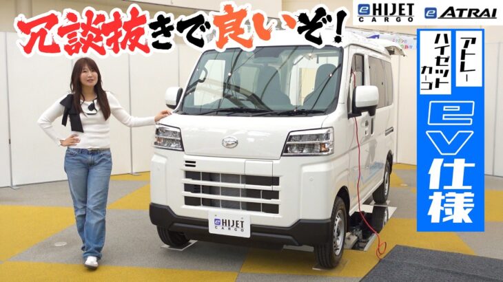 アトレーとハイゼットカーゴがBEVに！？ DAIHATSU e-ATRAI,e-HIJET CARGO/ダイハツ eアトレー,eハイゼットカーゴ,