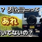 まさかジムニーにあれが付いてないとは思ってなかった。。【jb64】