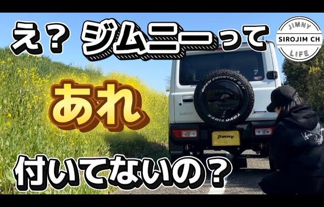 まさかジムニーにあれが付いてないとは思ってなかった。。【jb64】