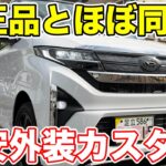 低コストで激変！ムーヴの外装カスタム10選！