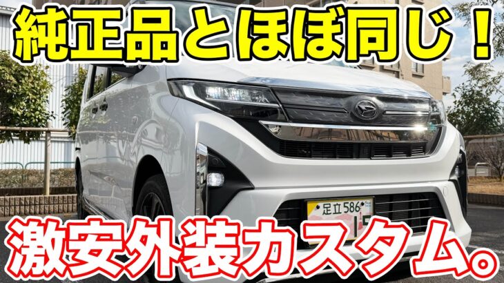 低コストで激変！ムーヴの外装カスタム10選！