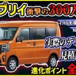 【衝撃の300万円弱】新型エブリイワゴンの見積もりを取ってみた結果…【マイナーチェンジ進化ポイント総まとめ】