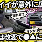 【新型ラパンLC】カワイイだけじゃない!広く、新採用のMHVで走りが●▲に