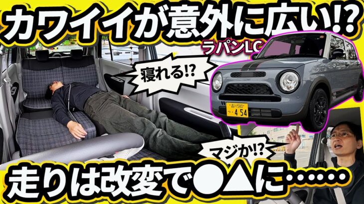 【新型ラパンLC】カワイイだけじゃない!広く、新採用のMHVで走りが●▲に