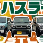【緊急】ハスラー受注停止間近!? マイチェンで値上げ確定？現行全グレード徹底比較