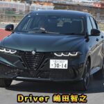 スペックは変わってないのに速くなったぞ！　マイナーチェンジしたアルファロメオ・トナーレの走りが楽しすぎた