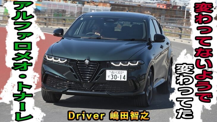 スペックは変わってないのに速くなったぞ！　マイナーチェンジしたアルファロメオ・トナーレの走りが楽しすぎた