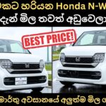Budget එකට හරියන Honda N-WGN 2026 දැන් මිල අඩුවෙලා:Full Price Breakdown of Popular Models & Updates