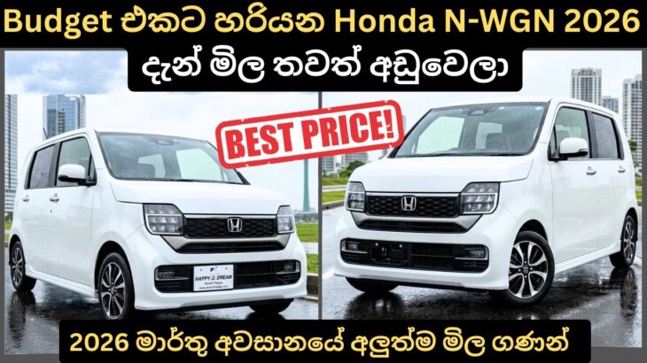 Budget එකට හරියන Honda N-WGN 2026 දැන් මිල අඩුවෙලා:Full Price Breakdown of Popular Models & Updates