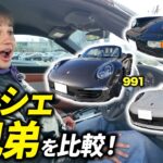 【ポルシェ911】新旧3台並べて試乗させてもらいました！マジで欲しい…