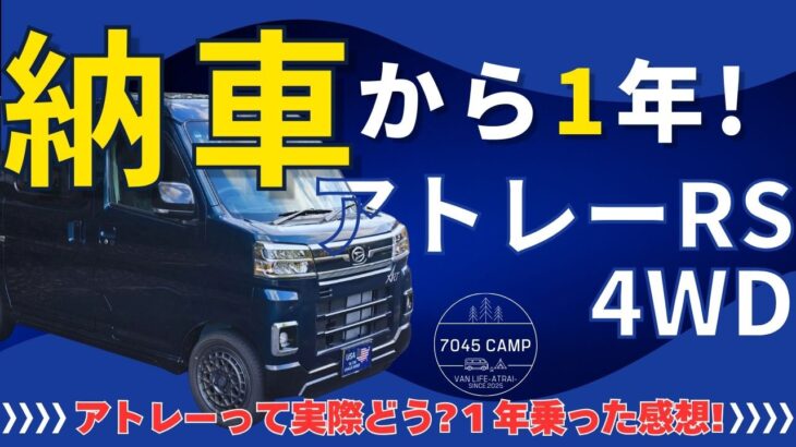 【納車1年】アトレー RS-4WDを1年乗って感じた良かったところ・気になったところをまとめてみました