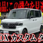【早い者勝ち】この装備でこの価格なのは今だけ！N-BOX カスタムターボが市場最安値でカババに登場！