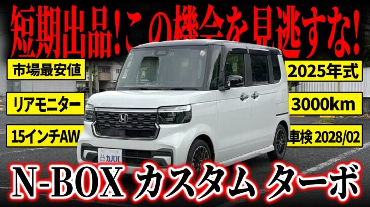 【早い者勝ち】この装備でこの価格なのは今だけ！N-BOX カスタムターボが市場最安値でカババに登場！