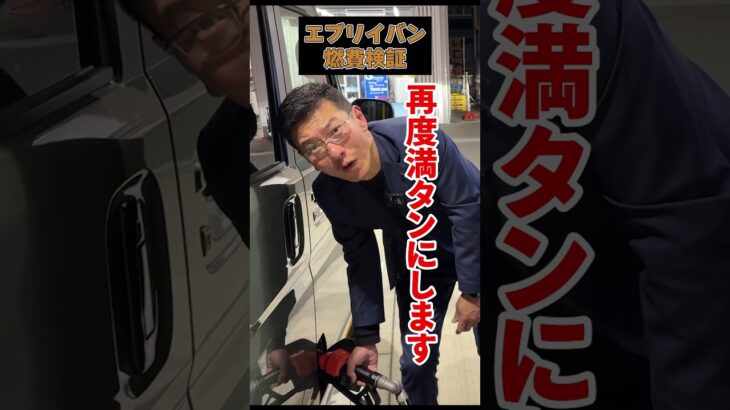 【ガチ検証】エブリイバンの実燃費は？ガソリン満タン法で123km走ってみた！#shorts