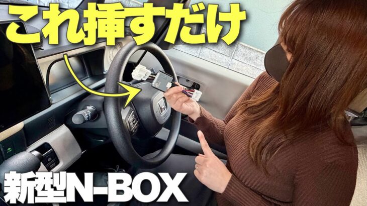 挿すだけで新型N-BOXがグレードUP！DIYで出来るおすすめカスタム2選！