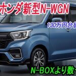 ホンダ新型N-WGN、フルモデルチェンジ2026年12月発売予定！130万円台後半〜。 N-BOXより数十万安い！