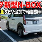 ホンダ新型N-BOX登場！ターボ廃止＆EV追加で軽自動車に激震！