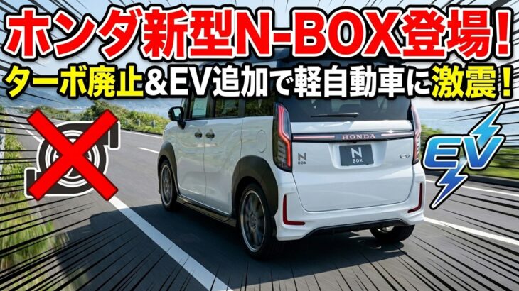 ホンダ新型N-BOX登場！ターボ廃止＆EV追加で軽自動車に激震！