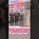 【PR】知ったら「沼る」日産サクラの魅力を1億人に届けたい！⑤　サクラ販売のプロに学ぶ！買いたくなる魅力とは！？