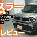 スズキ ハスラー｜遊び心と実用性を両立した軽SUV