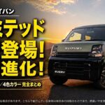 2026年【発売前続報】NEWエブリイバン Jリミテッド新型登場！劇的進化のブラックアクセント×4色カラー完全まとめ