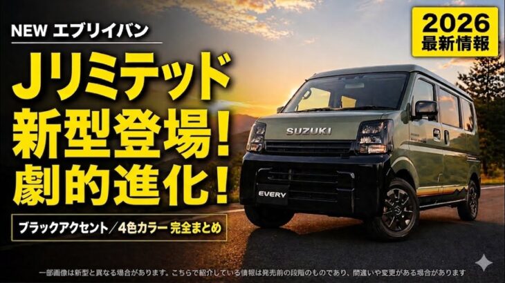 2026年【発売前続報】NEWエブリイバン Jリミテッド新型登場！劇的進化のブラックアクセント×4色カラー完全まとめ