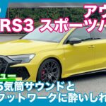 アウディ RS3スポーツバック 試乗レビュー by 島下泰久