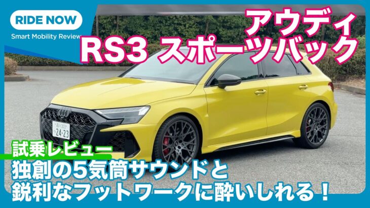 アウディ RS3スポーツバック 試乗レビュー by 島下泰久