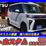 【新型タントカスタム｜特別仕様車 カスタムRS”Limited”】内装・外装・装備内容・おすすめオプション・購入前の注意点までわかりやすく解説【DAIHATSU｜ダイハツ】