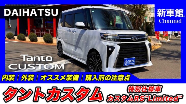 【新型タントカスタム｜特別仕様車 カスタムRS”Limited”】内装・外装・装備内容・おすすめオプション・購入前の注意点までわかりやすく解説【DAIHATSU｜ダイハツ】