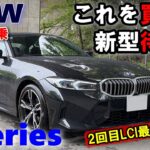 【BMW（G20/21）3series 2回目LCI 318i M Sport試乗レポート】街乗り編　成熟したモデル末期の3シリーズの走りは？